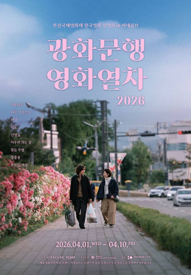 "해운대의 파도가 광화문에 닿다"… 씨네큐브, 부국제