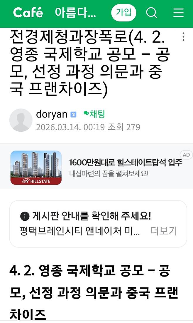 인천경제자유구역청 국제학교 총괄 업무를 담당했던 전임 과장이 최근 한 사이트에 올린 ‘영종 국제학교 공모 의문 폭로’ 관련 사진.