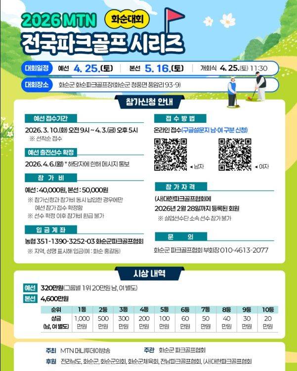 2026 MTN 전국파크골프 시리즈-화순대회 안내 포스터. /사진=화순군