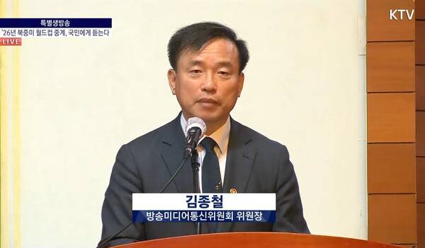 ▲김종철 방미통위원장이 20일 서울 중구 명동 포스트타워 대회의실에서 '2026년 북중미 월드컵 중계권 관련 공개 시민간담회'를에서 발언하는 모습. 사진=KTV