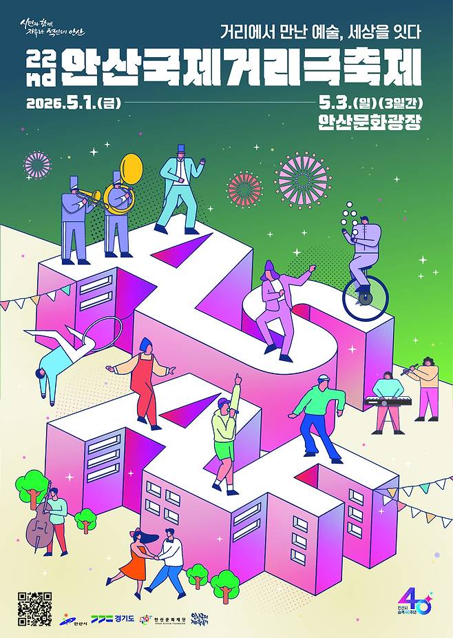 제22회 안산국제거리극축제 포스터 <안산시 제공>