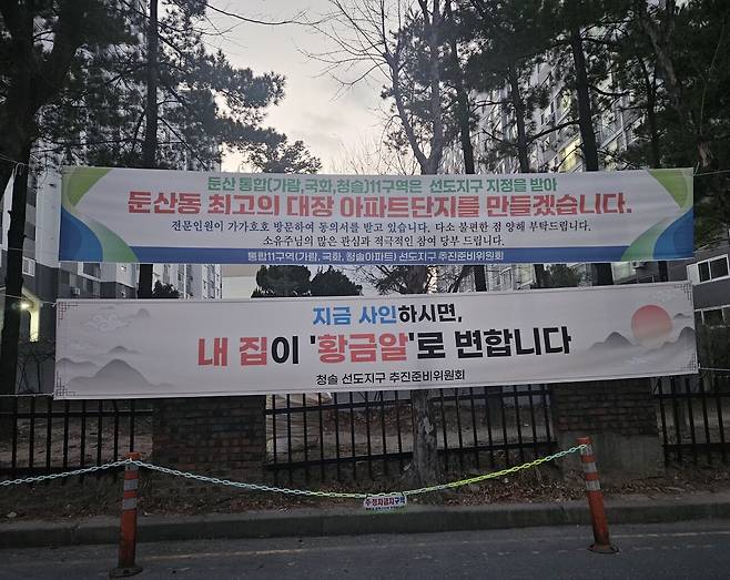 지난 15일 대전 서구 둔산동 청솔아파트에 걸린 현수막 모습. 김소연 기자