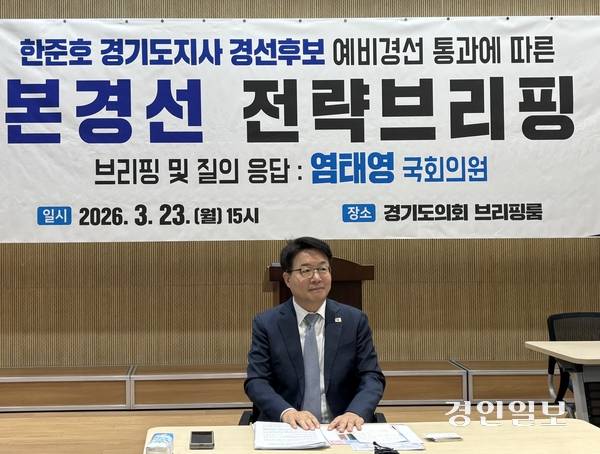 염태영(수원무) 더불어민주당 국회의원이 23일 경기도의회 브리핑룸에서 기자회견을 열고 “한준호 경기도지사 경선 후보가 (예비경선에서) 2위 한 것을 확신한다”며 경선 전략을 발표했다. 2026.3.23 /이영지기자 bbangzi@kyeongin.com