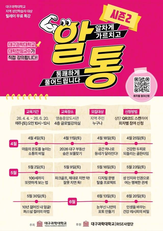 알통 릴레이 무료 특강 시즌2 커리큘럼. 대구과학대 제공