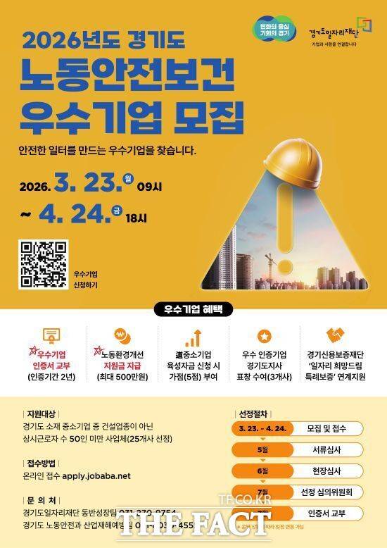 경기도와 경기도일자리재단이 시행하는 '2026년 경기도 노동안전보건 우수 기업 인증 사업' 참여기업 모집 안내 포스터. /경기도