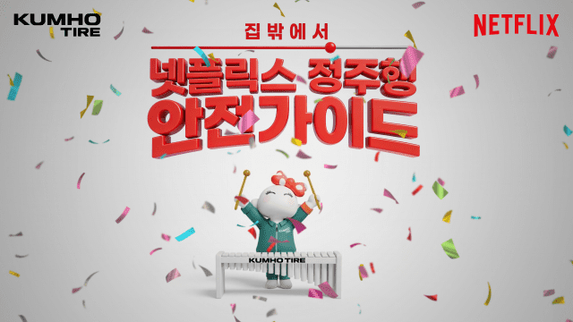 금호타이어 넷플릭스 에티켓 캠페인 (사진=금호타이어)