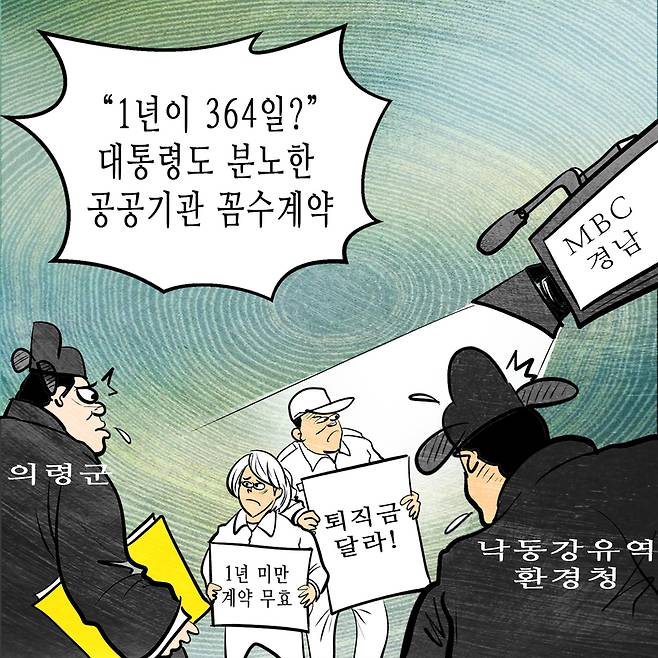 MBC경남 이선영·양동민·이민혁 기자 <“1년이 364일?” 대통령도 분노한 공공기관 꼼수계약>