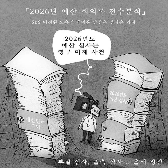 SBS 이경원·노유진·배여운·안상우·정다은 기자 <2026년 예산 회의록 전수분석>