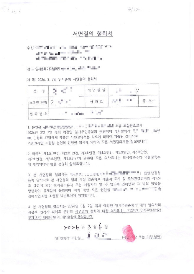 대구 한 재건축 조합에서 명의 도용 의혹이 제기됐다. 사진은 한 조합원이 작성한 서면결의 철회서지만 해당 조합원은 철회서에 서명한 사실이 없다고 했다. <조합원 제공>