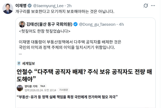 이재명 대통령의 '다주택 공직자 부동산 정책 논의 배제' 지시를 안철수 국민의힘 의원이 24일 비판하자, 같은 날 이 대통령이 이를 반박하는 취지로 엑스(X)에 올린 게시물. 이 대통령은 김태선 더불어민주당 의원의 안 의원 비판 게시글을 인용하기도 했다. 이 대통령 X 계정 캡처