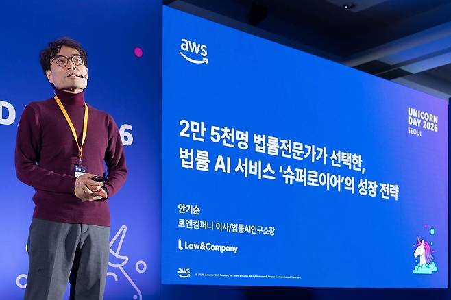 지난 17일 서울 강남구 코엑스에서 열린 'AWS 유니콘데이 2026'에서 안기순 로앤컴퍼니 법률 AI연구소장이 기조연설 하고 있다. 사진 AWS 제공