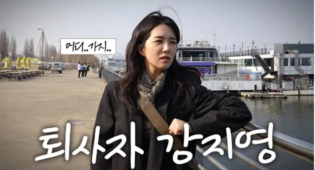 15년을 뉴스룸에 서 있던 사람이, 이제는 카메라 앞에서 자신의 하루를 찍기 시작했다. 사진=유튜브 채널 ‘강지영의 동그라미’