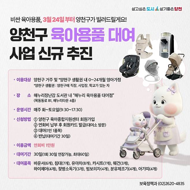 양천구 육아용품 대여 사업 신규 추진 홍보 포스터. 양천구 제공
