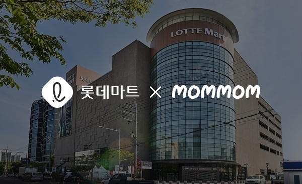 맘맘, 롯데마트와 제휴 확대. ⓒ원더윅스컴퍼니