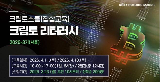 보험연수원은 지난달 '제2기 크립토 리터러시 과정' 수강 신청 시 스테이블코인(USDTUSDC)으로 결제가 가능하도록 했다. 수강료를 스테이블코인으로 받으면 카드 결제보다 수수료가 훨씬 저렴하기 때문이다. 현재는 업비트 지갑을 통해 결제가 가능하다. (사진=보험연수원)