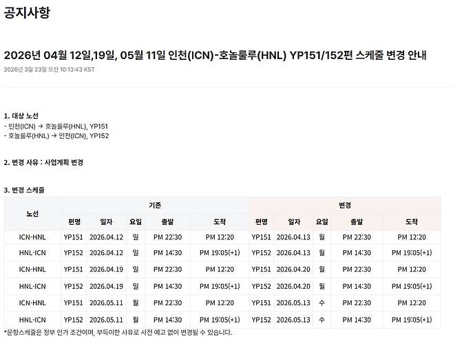 4~5월 인천~로스앤젤레스(LA) 노선 내 26개 항공편의 비운항 조치를 알리는 에어프레미아 홈페이지 공지(에어프레미아 홈페이지 갈무리). 2026.3.25.