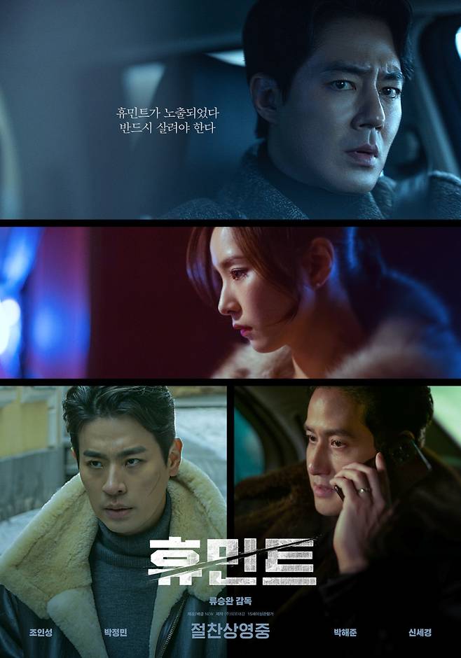 영화 '휴민트' 포스터 ⓒNEW