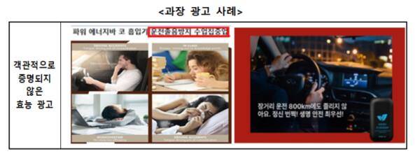 코 흡입 에너지바 일부 제품에서 나온 과장 광고 사례. 한국소비자원