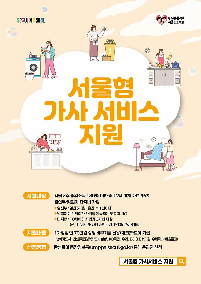 서울시는 임산부·맞벌이·다자녀가정의 집안일을 도와주는 '서울형 가사서비스' 사업을 통해 총 1만4000가구를 지원한다/사진제공=서울시