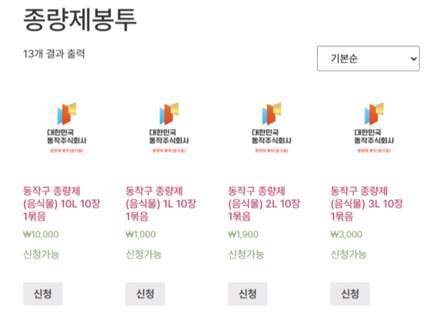 대다수 지방정부는 누리집을 통해 지역 내 종량제봉투 판매처를 안내하고 있다. 자체 출자기관인 ‘대한민국동작주식회사’ 누리집을 통해 종량제봉투를 판매하는 서울 동작구처럼 종량제봉투를 판매하기도 한다. 대한민국동작주식회사