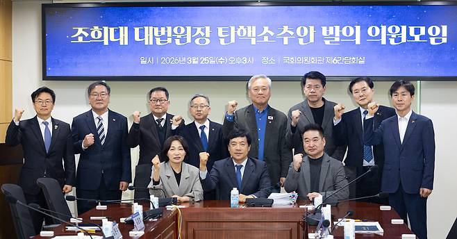 (서울=뉴스1) 유승관 기자 = 25일 서울 여의도 국회 의원회관에서 열린 조희대 대법원장 탄핵소추안 발의 의원모임에서 참석 의원들이 기념 촬영을 하고 있다. 2026.3.25/뉴스1