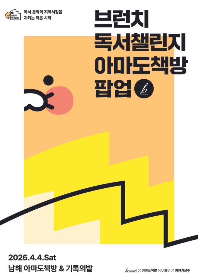 4월 4일 남해 아마도책방에서 열리는 브런치 독서챌린지 행사 홍보물. /박수진