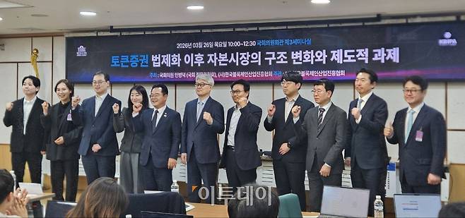 26일 서울 여의도 국회의원회관 제3세미나실에서 열린 '토큰증권 법제화 이후 자본시장의 구조 변화와 제도적 과제' 참석자들이 기념 촬영을 하고 있다.((박정호 기자 godot@))