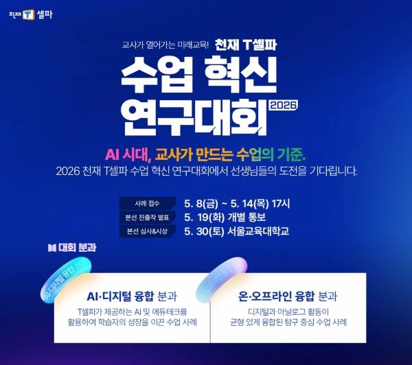 천재교육·천재교과서 T셀파 2026 수업 혁신 연구대회 이미지
