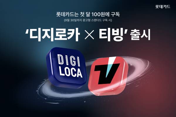 카드업계가 구독경제 확산 흐름에 맞춰 온라인동영상서비스(OTT) 할인 혜택을 전면에 내세운 상품 경쟁을 본격화하고 있다./사진=롯데카드