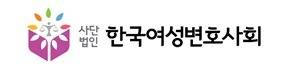 사단법인 한국여성변호사회