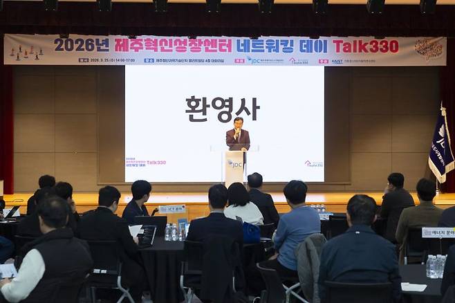 송석언 JDC 이사장이 25일 제주첨단과학기술단지 JDC 본사 엘리트빌딩 대회의실에서 열린 ‘2026 제주혁신성장센터 네트워킹 데이 Talk330’에서 환영사를 하고 있다. /사진=JDC 제공