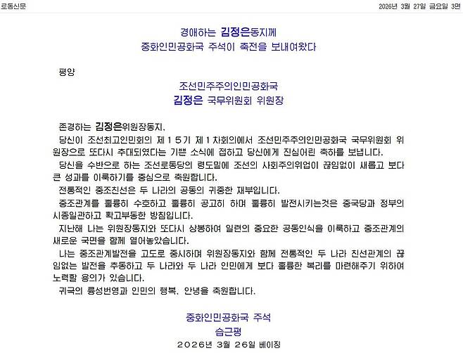 27일 북한 노동신문은 3면에 시진핑 중국 국가주석의 김정은 국무위원회 위원장 재추대 축전을 보도했다. 사진 노동신문 캡처