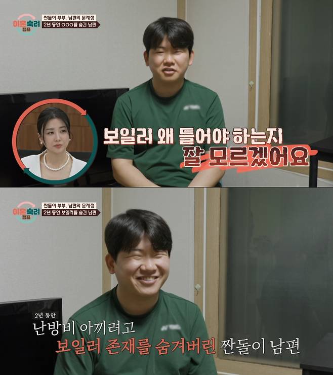 난방비를 아끼려고 보일러의 존재를 숨긴 짠돌이 남편. /사진=JTBC '이혼숙려캠프' 캡처
