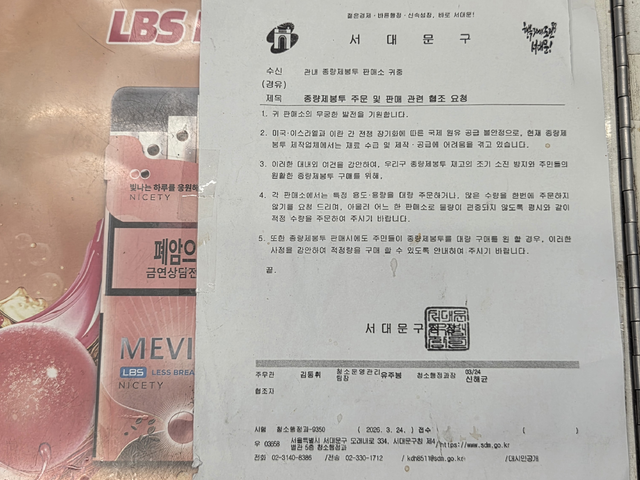편의점 계산대에 붙어 있는 서대문구청 ‘종량제봉투 주문 및 판매 관련 협조 요청’ 공문