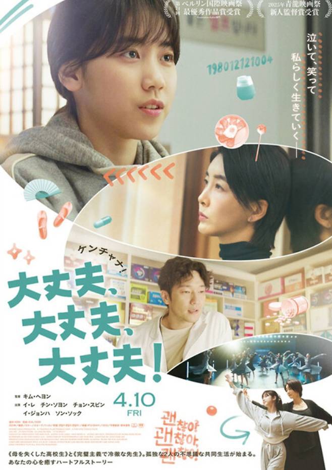 4월 10일 일본에서 개봉되는 한국 영화 ‘괜찮아 괜찮아 괜찮아!’.