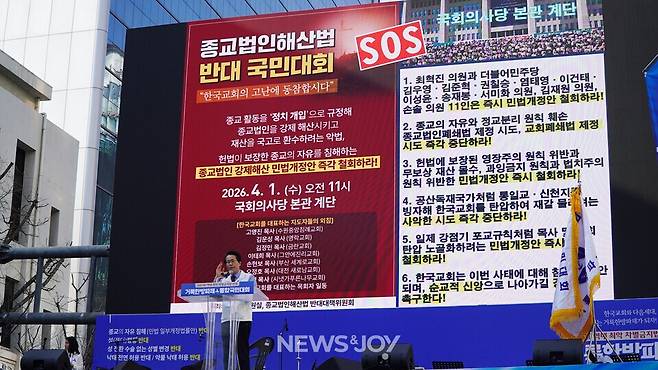 주요셉 목사는 차별금지법과는 또 다른 종교법인해산법을 막아야 한다고 했다. 뉴스앤조이 엄태빈