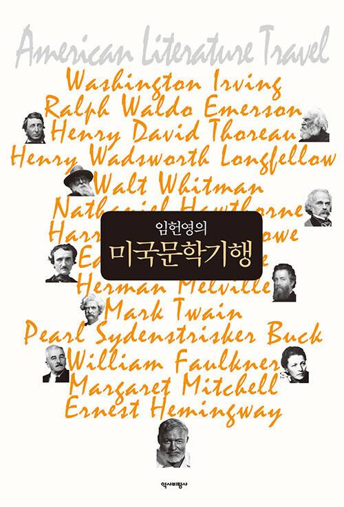 상처와 화살, 인문학으로 세상 읽기 l 임헌영 지음, 보리, 3만원