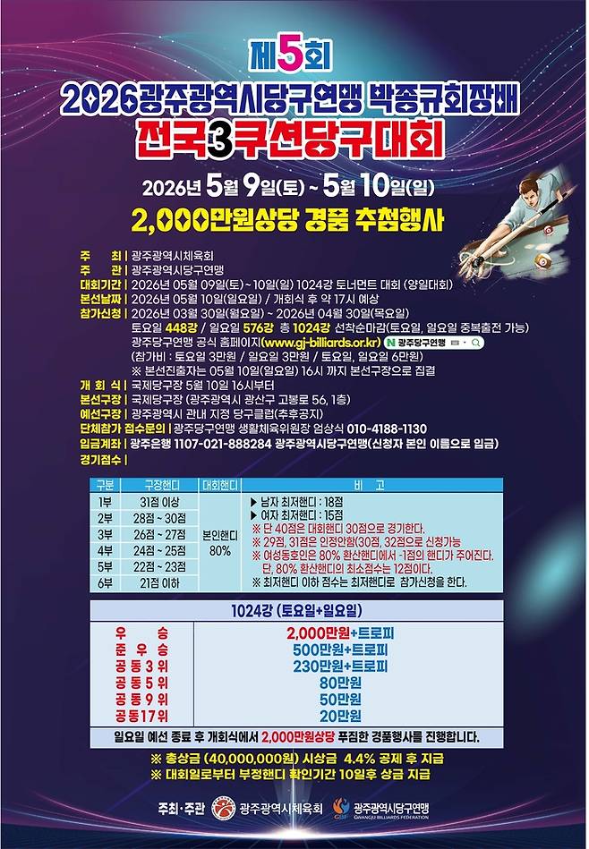 ‘제5회 2026 광주광역시당구연맹 박종규회장배 전국3쿠션당구대회’ 포스터. (자료=광주광역시당구연맹)