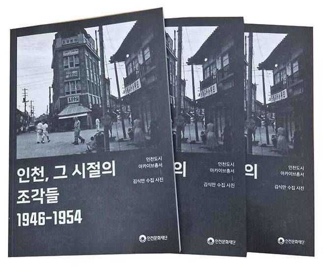 ▲ 인천도시아카이브총서 '인천, 그 시절의 조각들 1946-1954' 책자 이미지 /사진제공=인천문화재단
