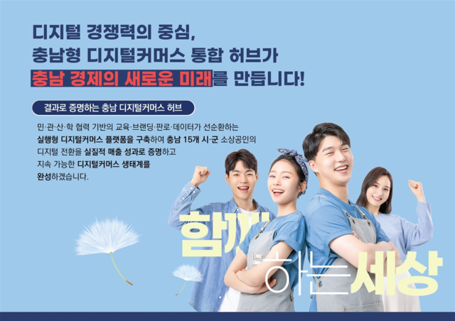 ▲ '소담스퀘어'의 신규 수행기관으로 최종 선정으로 디지털 전환(DX) 지역 거점 확보 안내문-충남경제진흥원 제공