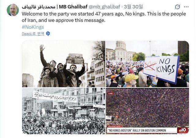 모하마드 바게르 갈리바프 이란 국회의장이 30일(현지시간) 엑스에 1979년 이슬람혁명 당시 자국 시위대 사진(왼쪽 위·아래)과 도널드 트럼프 대통령에 반대하는 미국의 ‘노 킹스’(No Kings·왕은 없다) 시위 사진을 함께 올렸다. 그는 “47년 전 우리가 시작한 운동에 동참한 것을 환영한다. 왕은 없다, 우리는 이 메시지를 지지한다”고 비꼬았다. 엑스 캡처