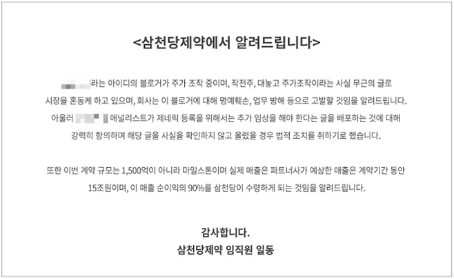 삼천당제약이 31일 홈페이지에 게시한 공지사항(사진 일부 모자이크 처리함). 삼천당제약 홈페이지 캡처