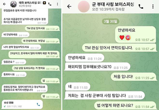 (왼쪽부터) 태국 거점 보이스피싱 모집책과 중국·베트남 거점 보이스피싱 모집책과의 대화 모습. 취재진은 지난 30일부터 이틀간 텔레마케터(TM) 취업을 가장해 이들에게 접촉해 대화를 나눴다. ⓒ시사저널 양선영 디자이너