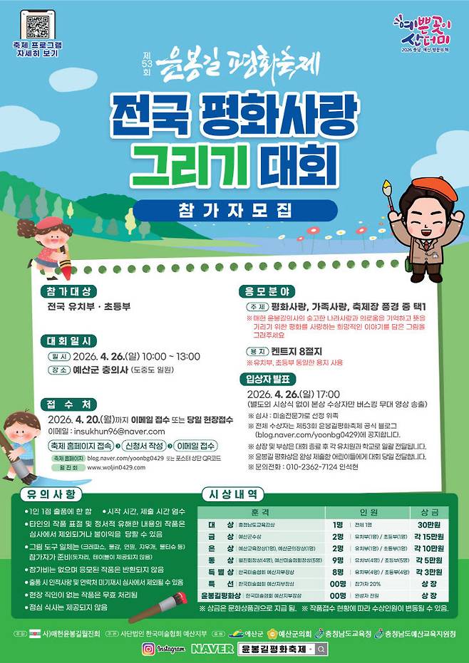 윤봉길 평화축제 그리기대회 포스터(사진=예산군 제공)