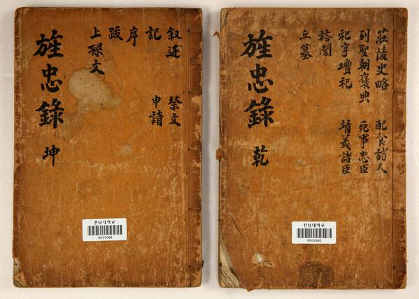 충의공엄선생정충록. 전남대 제공