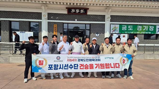 포항시, 포항시체육회, 종목단체, 범시민서포터즈 등은 3월 31일 경북도민체전 궁도 사전 경기 현장에서 선수단을 응원하며 사기 진작에 힘을 보탰다. /포항시 제공