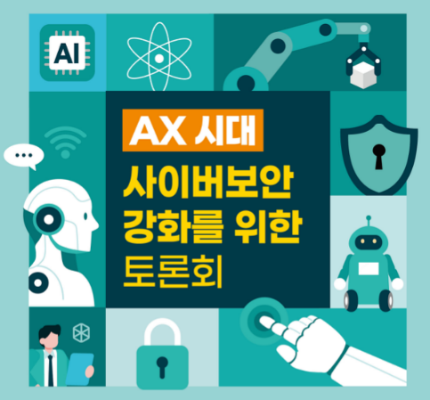 지난달 27일 국회의원회관에서 열린 ‘AX 시대 사이버보안 강화를 위한 토론회’는 AX(인공지능 전환)이 산업 혁신의 언어를 넘어 안전과 신뢰의 문제로 옮겨가고 있는 상황을 진단하고 그 대응 방향성을 짚어보는 자리로 이목을 집중시켰다.