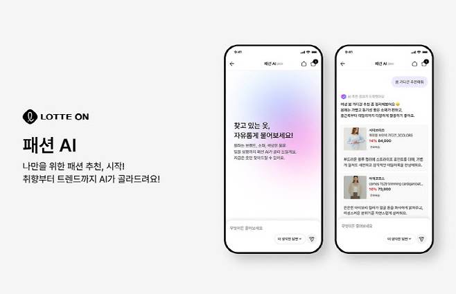 롯데온의 패션 AI 화면 예시. (사진=롯데온)