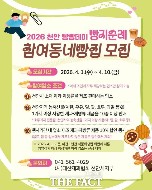 '2026 빵지순례 빵빵데이' 참여 빵집 모집 홍보문 /천안시