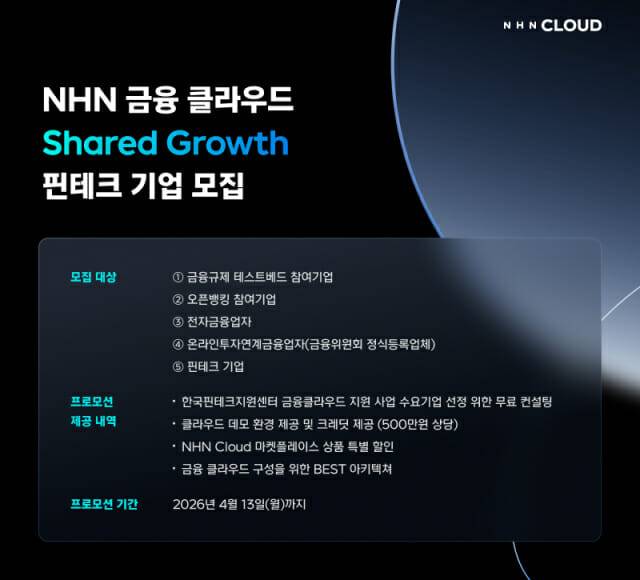 NHN클라우드, 금융 클라우드 지원 사업 6년 연속 공급 기업 참여(이미지=NHN클라우드)